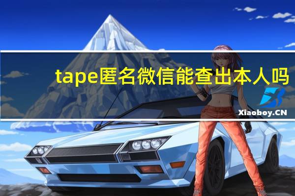 tape匿名微信能查出本人吗