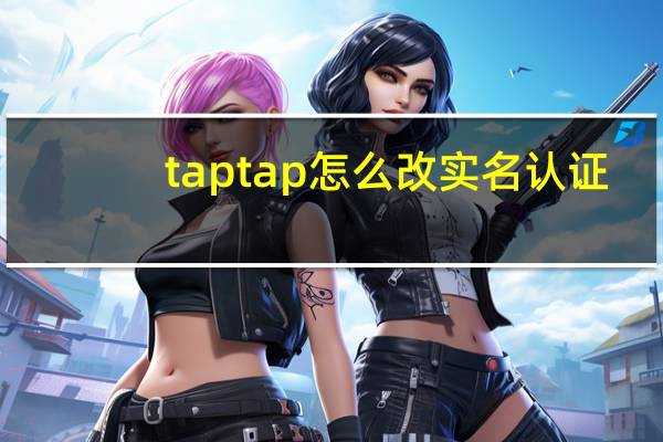 taptap怎么改实名认证