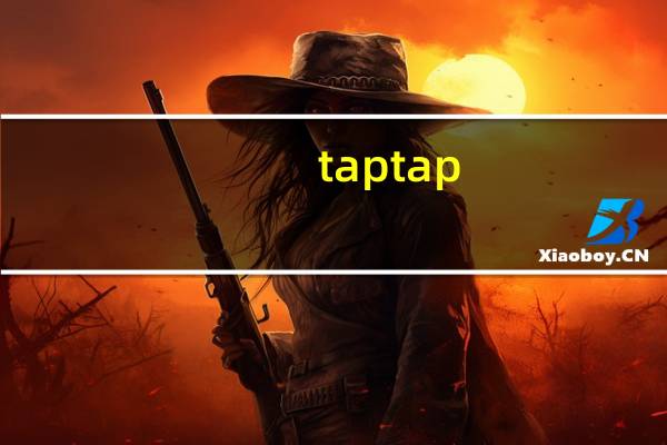 taptap（tpt）