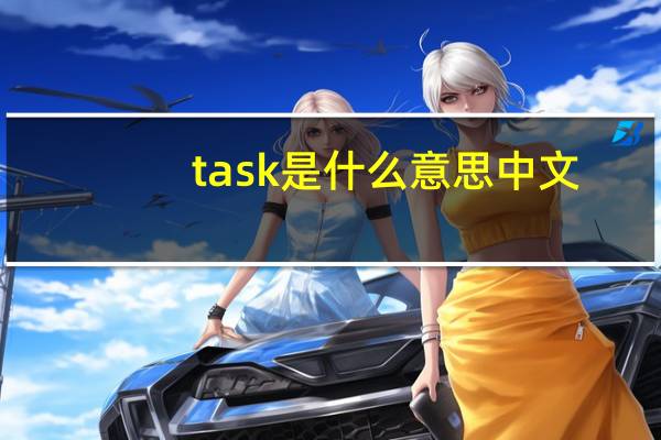 task是什么意思中文（task是什么意思）
