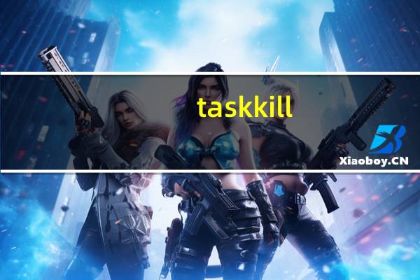 taskkill.exe 免费版（taskkill.exe 免费版功能简介）