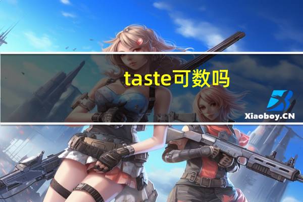 taste可数吗