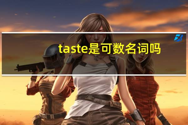 taste是可数名词吗
