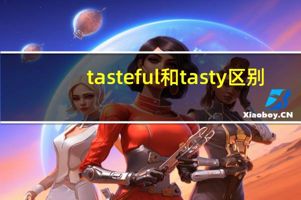 tasteful和tasty区别
