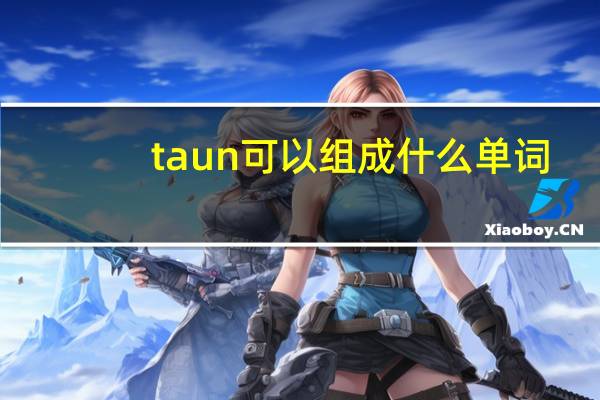 taun可以组成什么单词