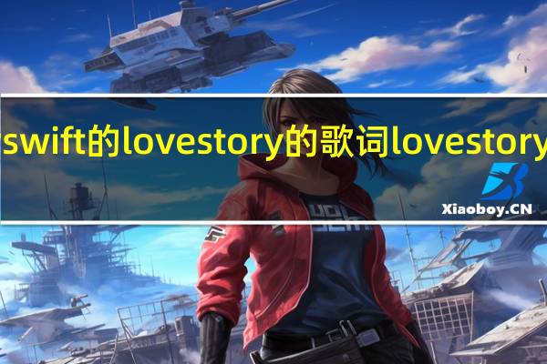 taylorswift的lovestory的歌词 lovestorytaylorswift