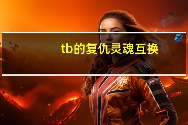 tb的复仇灵魂互换(tb的复仇)