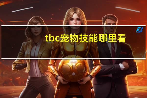 tbc宠物技能哪里看