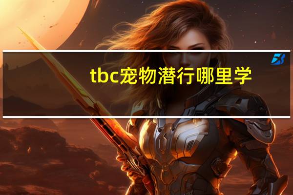 tbc宠物潜行哪里学