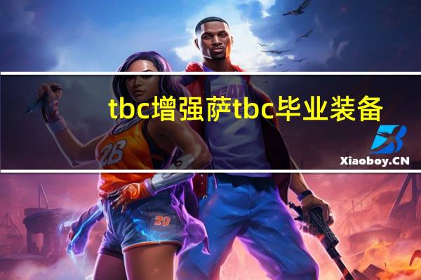 tbc增强萨tbc毕业装备