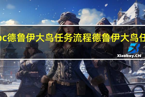 tbc德鲁伊大鸟任务流程 德鲁伊大鸟任务流程