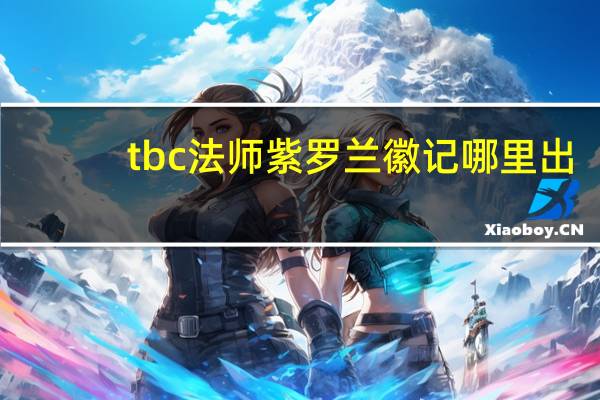 tbc法师紫罗兰徽记哪里出