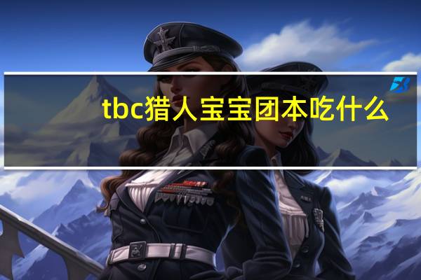 tbc猎人宝宝团本吃什么