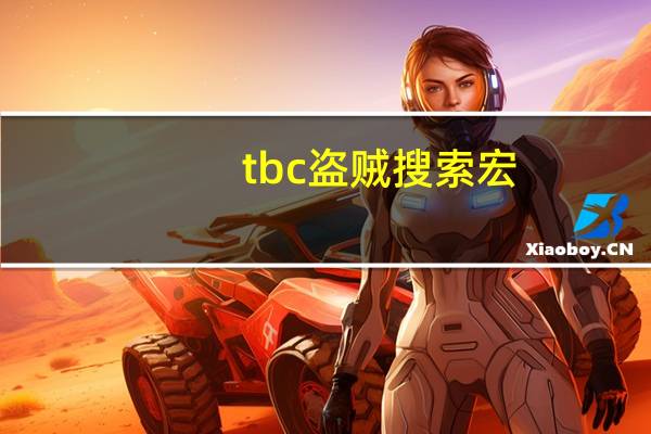 tbc盗贼搜索宏（盗贼搜索宏）