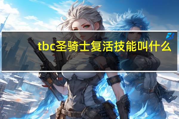 tbc圣骑士复活技能叫什么
