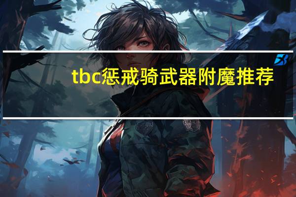 tbc惩戒骑武器附魔推荐