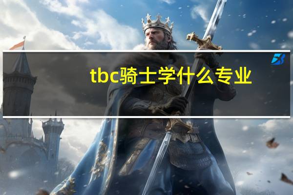 tbc骑士学什么专业