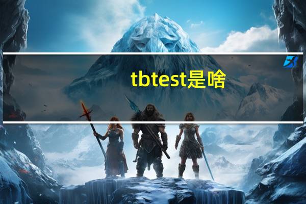 tb test是啥