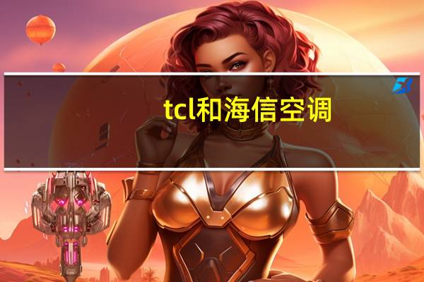 tcl和海信空调