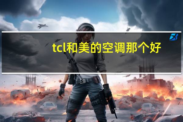 tcl和美的空调那个好