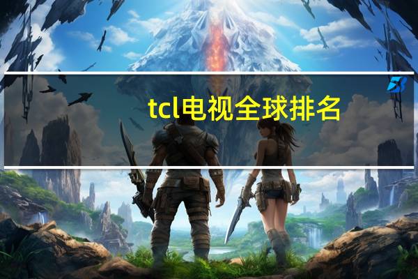 tcl电视全球排名