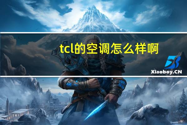 tcl的空调怎么样啊