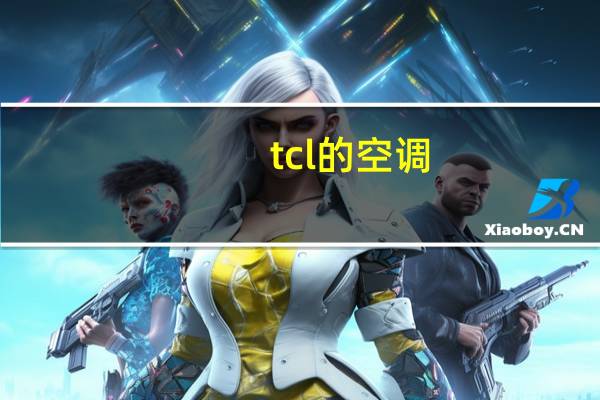 tcl的空调