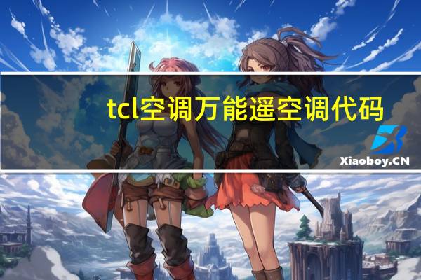 tcl空调万能遥空调代码