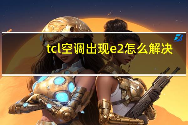 tcl空调出现e2怎么解决