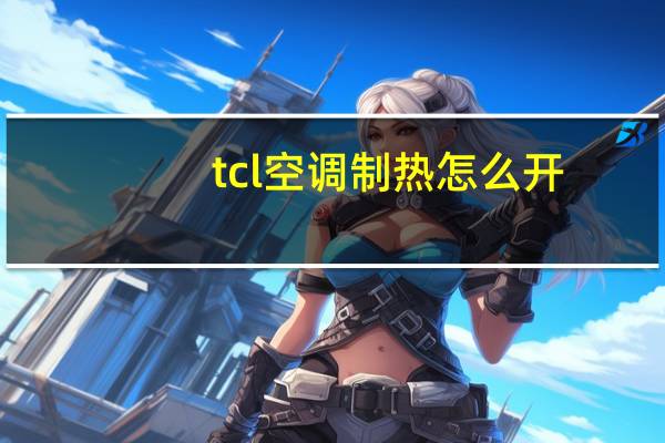 tcl空调制热怎么开