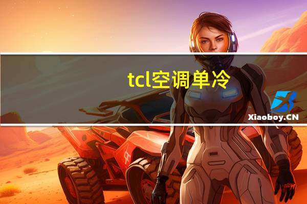 tcl空调单冷