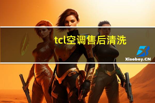 tcl空调售后清洗
