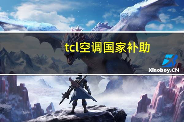 tcl空调国家补助