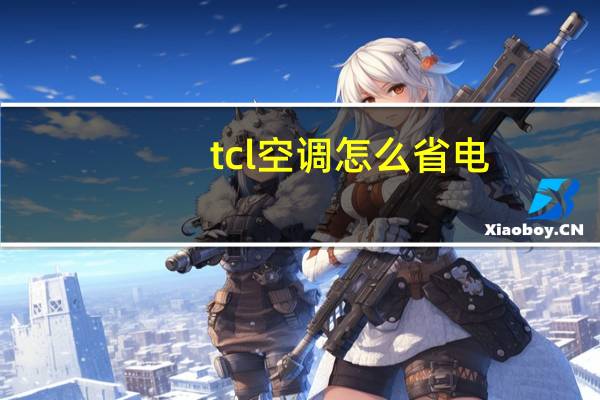 tcl空调怎么省电