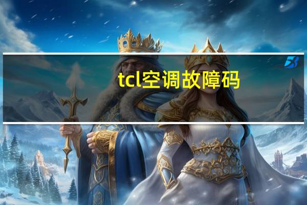 tcl空调故障码