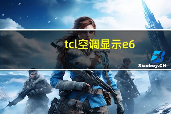 tcl空调显示e6