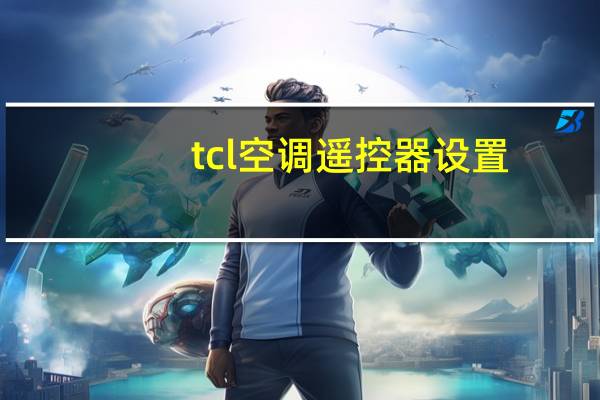 tcl空调遥控器设置