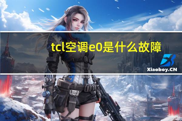 tcl空调e0是什么故障