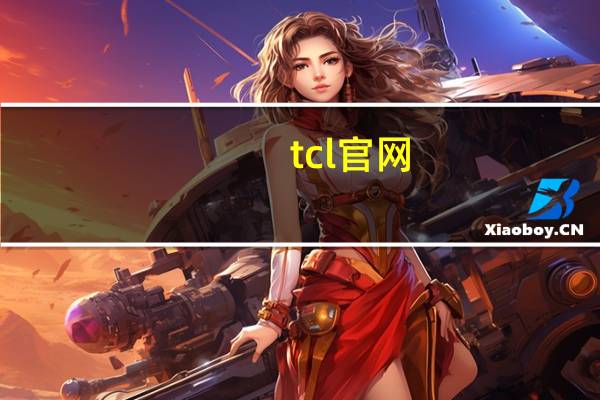 tcl官网（tcl云电视）