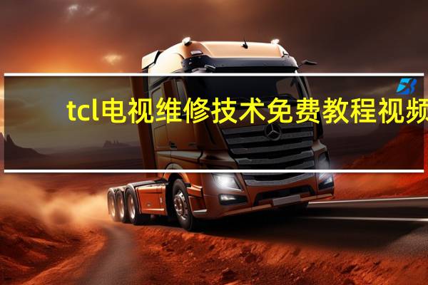 tcl电视维修技术免费教程视频（tcl电视维修）