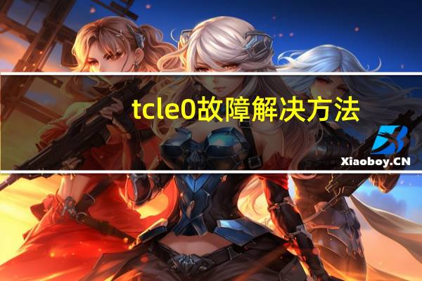 tcle0故障解决方法