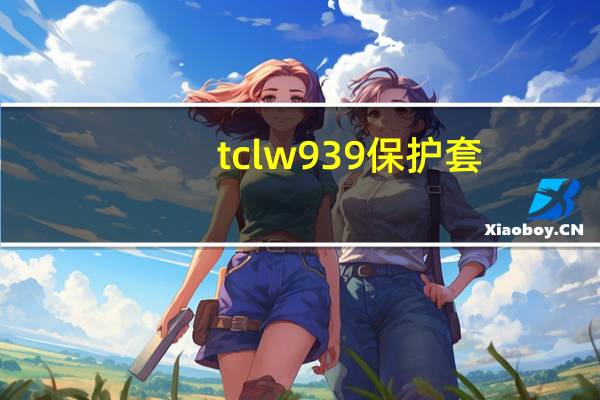 tclw939保护套（tcl手机w939）