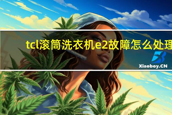tcl滚筒洗衣机e2故障怎么处理