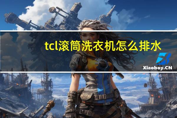 tcl滚筒洗衣机怎么排水