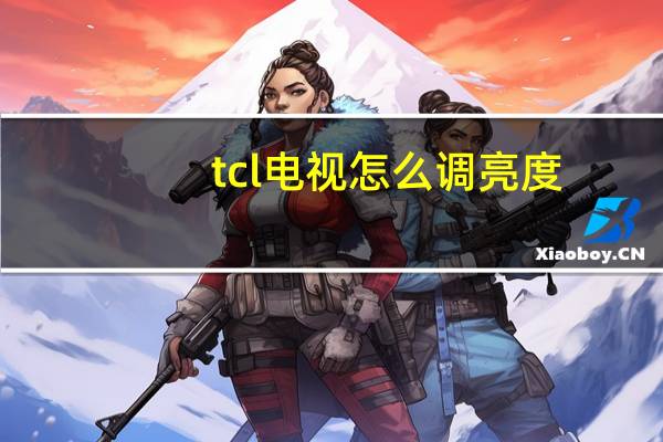 tcl电视怎么调亮度