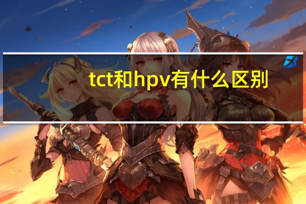 tct和hpv有什么区别,体检都要检查吗?