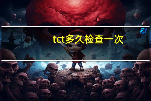 tct多久检查一次（tct）