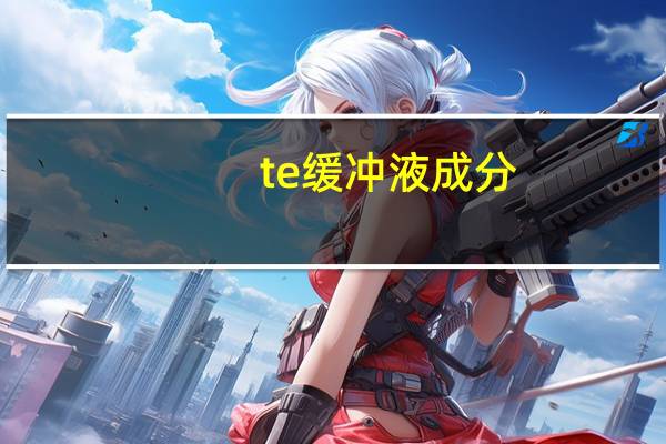 te缓冲液成分（te缓冲液）