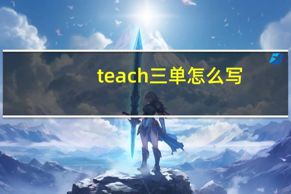 teach三单怎么写?