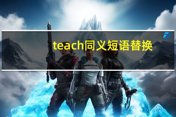teach同义短语替换